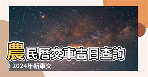 提車好日子|【2024交車吉日】農民曆牽車、交車好日子查詢